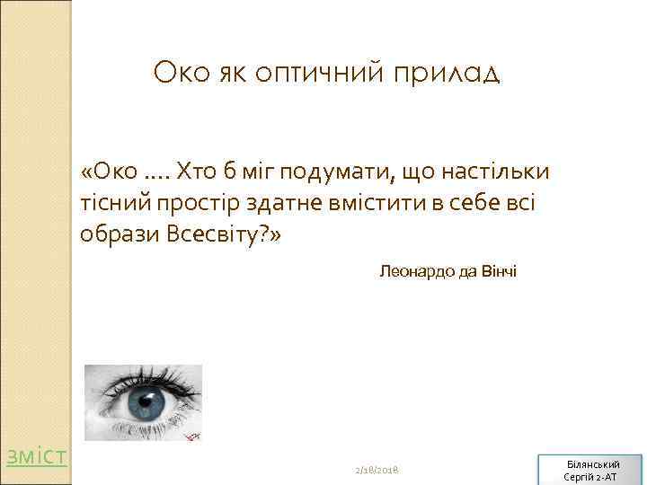 Око як оптичний прилад «Око. . Хто б міг подумати, що настільки тісний простір