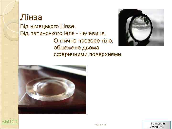 Лінза Від німецького Linse, Від латинського lens - чечевиця. Оптично прозоре тіло, обмежене двома