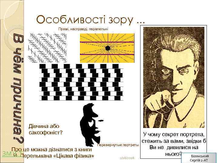 Особливості зору. . . Прямі, насправді, паралельні Дівчина або саксофоніст? Про це можна дізнатися