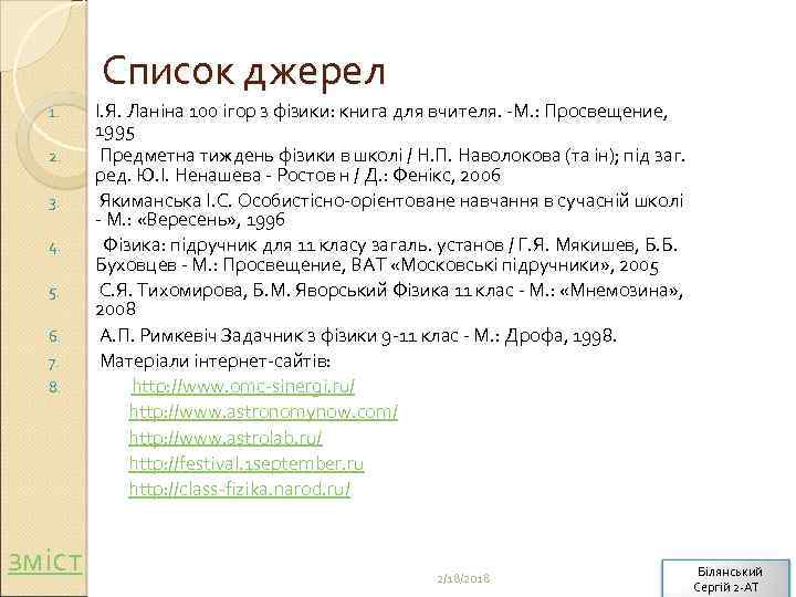 Список джерел І. Я. Ланіна 100 ігор з фізики: книга для вчителя. -М. :