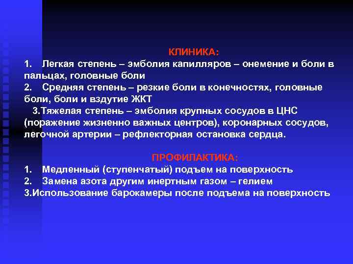  КЛИНИКА: 1. Легкая степень – эмболия капилляров – онемение и боли в пальцах,