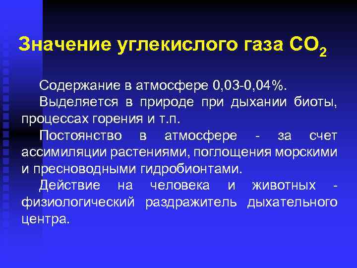 Значение углекислого газа СО 2 Содержание в атмосфере 0, 03 -0, 04%. Выделяется в