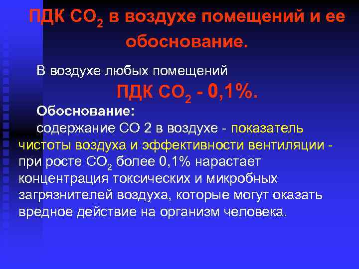 ПДК СО 2 в воздухе помещений и ее обоснование. В воздухе любых помещений ПДК