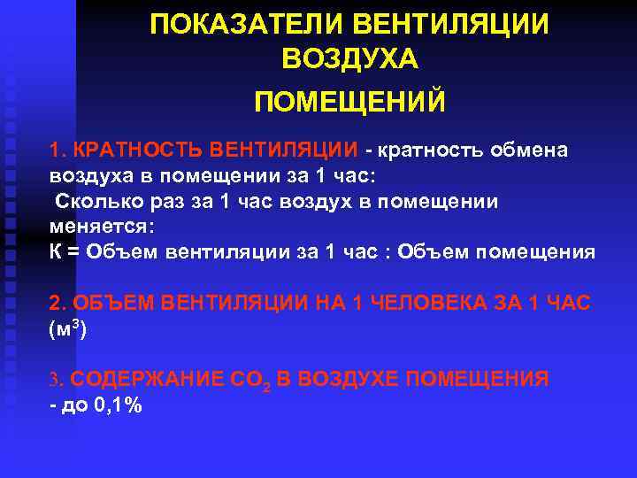 ПОКАЗАТЕЛИ ВЕНТИЛЯЦИИ ВОЗДУХА ПОМЕЩЕНИЙ 1. КРАТНОСТЬ ВЕНТИЛЯЦИИ - кратность обмена воздуха в помещении за