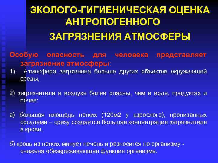 ЭКОЛОГО-ГИГИЕНИЧЕСКАЯ ОЦЕНКА АНТРОПОГЕННОГО ЗАГРЯЗНЕНИЯ АТМОСФЕРЫ Особую опасность для человека представляет загрязнение атмосферы: 1) Атмосфера
