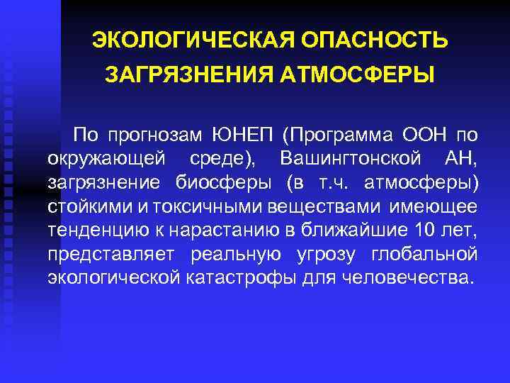 ЭКОЛОГИЧЕСКАЯ ОПАСНОСТЬ ЗАГРЯЗНЕНИЯ АТМОСФЕРЫ По прогнозам ЮНЕП (Программа ООН по окружающей среде), Вашингтонской АН,