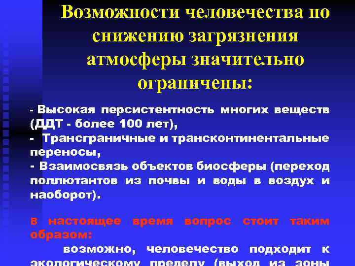 Возможности человечества по снижению загрязнения атмосферы значительно ограничены: - Высокая персистентность многих веществ (ДДТ