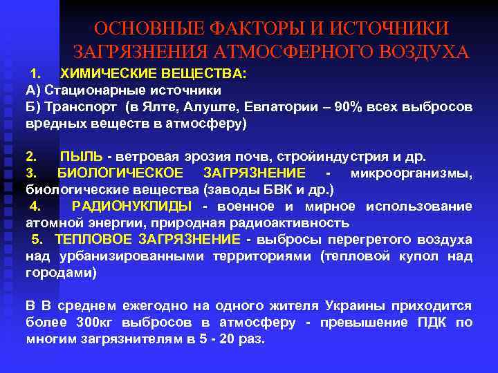 ОСНОВНЫЕ ФАКТОРЫ И ИСТОЧНИКИ ЗАГРЯЗНЕНИЯ АТМОСФЕРНОГО ВОЗДУХА 1. ХИМИЧЕСКИЕ ВЕЩЕСТВА: А) Стационарные источники Б)