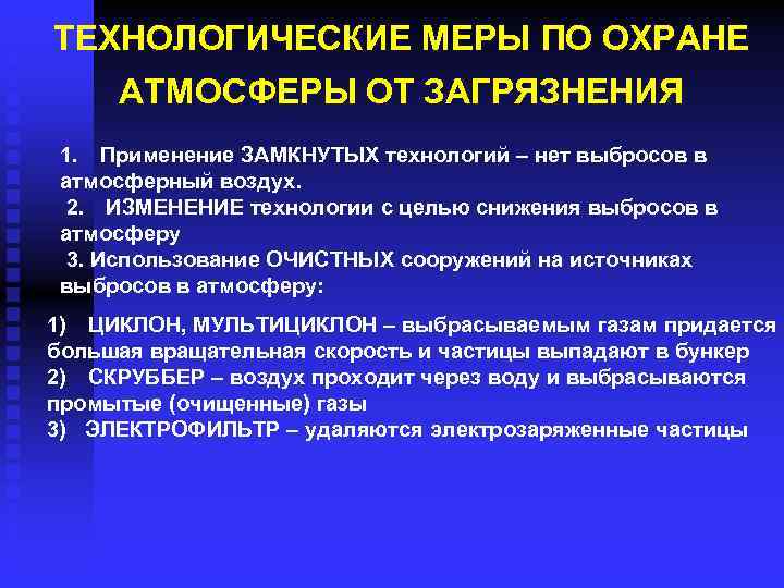 ТЕХНОЛОГИЧЕСКИЕ МЕРЫ ПО ОХРАНЕ АТМОСФЕРЫ ОТ ЗАГРЯЗНЕНИЯ 1. Применение ЗАМКНУТЫХ технологий – нет выбросов