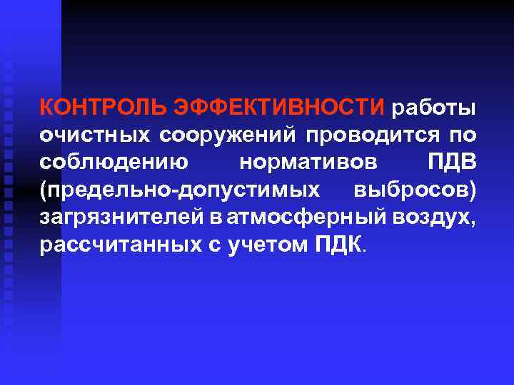 КОНТРОЛЬ ЭФФЕКТИВНОСТИ работы очистных сооружений проводится по соблюдению нормативов ПДВ (предельно-допустимых выбросов) загрязнителей в