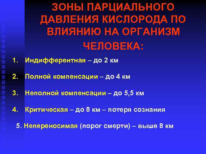 ЗОНЫ ПАРЦИАЛЬНОГО ДАВЛЕНИЯ КИСЛОРОДА ПО ВЛИЯНИЮ НА ОРГАНИЗМ ЧЕЛОВЕКА: 1. Индифферентная – до 2