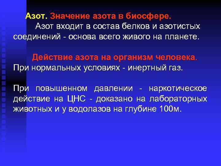  Азот. Значение азота в биосфере. Азот входит в состав белков и азотистых соединений