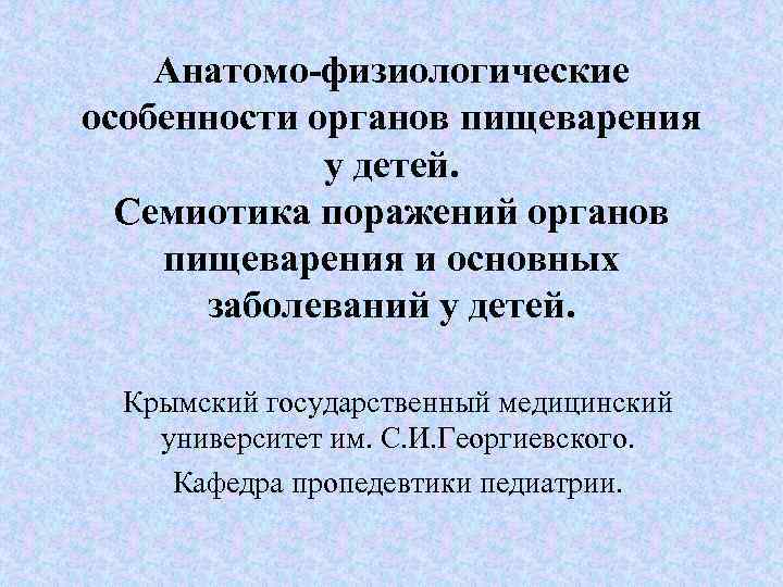 Анатомо физиологические особенности пищеварительной системы у детей презентация