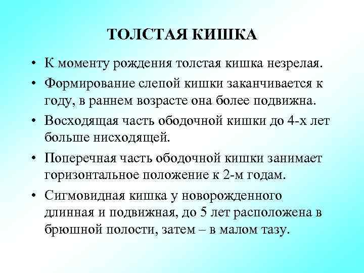 ТОЛСТАЯ КИШКА • К моменту рождения толстая кишка незрелая. • Формирование слепой кишки заканчивается