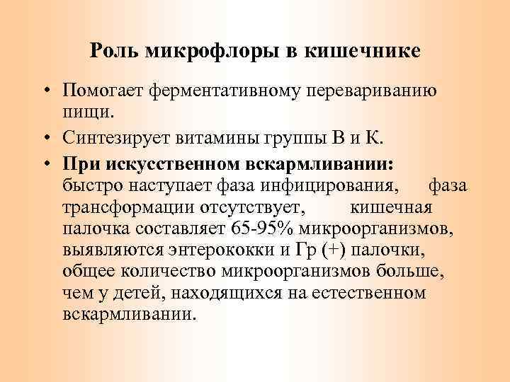 Роль микрофлоры в кишечнике • Помогает ферментативному перевариванию пищи. • Синтезирует витамины группы В