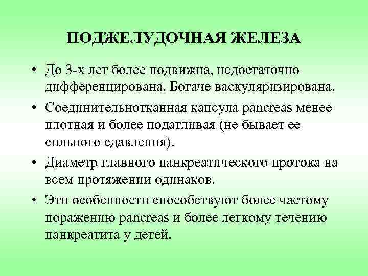 ПОДЖЕЛУДОЧНАЯ ЖЕЛЕЗА • До 3 -х лет более подвижна, недостаточно дифференцирована. Богаче васкуляризирована. •