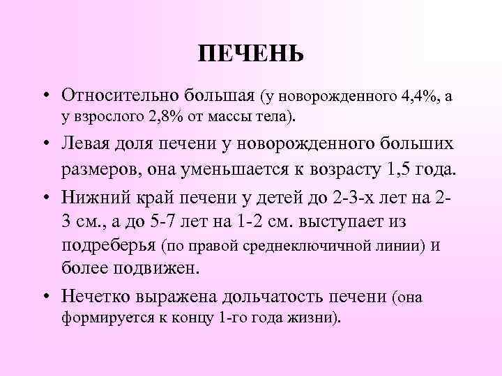 ПЕЧЕНЬ • Относительно большая (у новорожденного 4, 4%, а у взрослого 2, 8% от