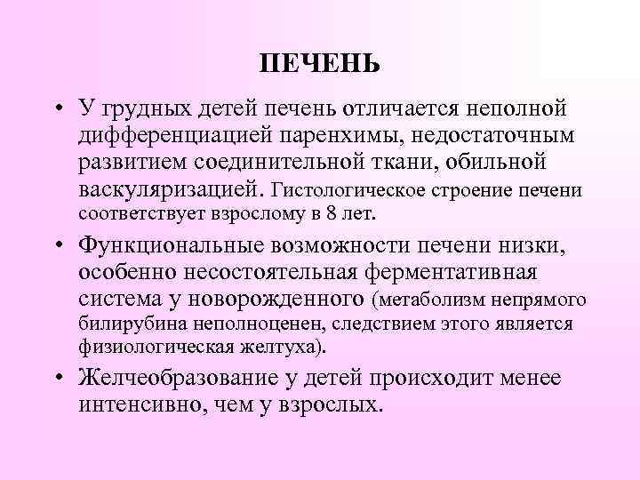 ПЕЧЕНЬ • У грудных детей печень отличается неполной дифференциацией паренхимы, недостаточным развитием соединительной ткани,