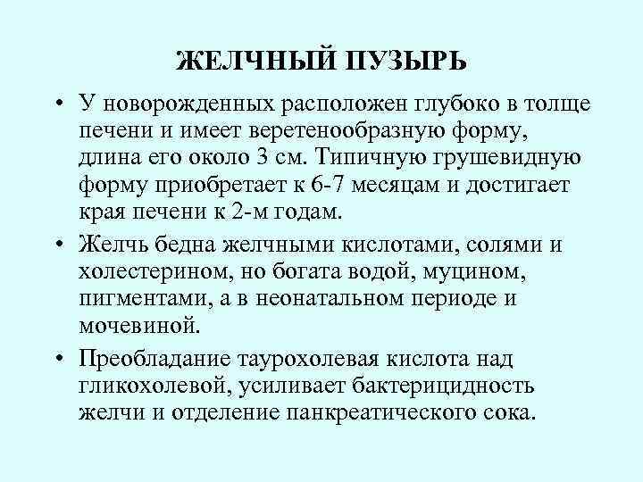 ЖЕЛЧНЫЙ ПУЗЫРЬ • У новорожденных расположен глубоко в толще печени и имеет веретенообразную форму,