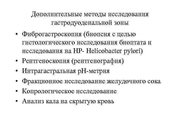 Дополнительные методы исследования гастродуоденальной зоны • Фиброгастроскопия (биопсия с целью гистологического исследования биоптата и