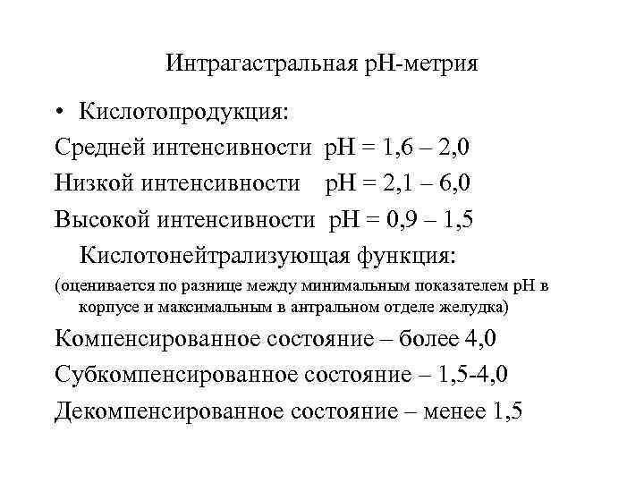 Интрагастральная р. Н-метрия • Кислотопродукция: Средней интенсивности р. Н = 1, 6 – 2,