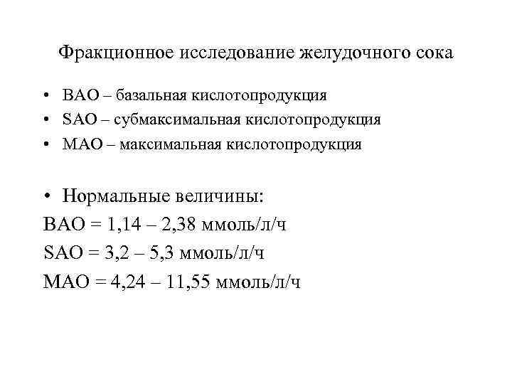 Фракционное исследование желудочного сока • ВАО – базальная кислотопродукция • SAO – субмаксимальная кислотопродукция