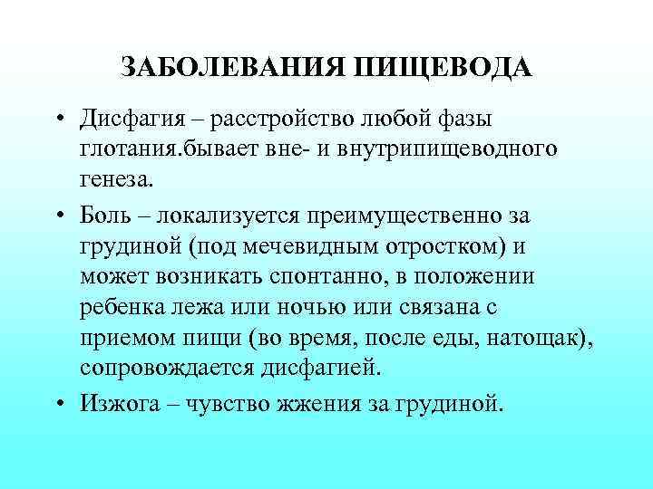 ЗАБОЛЕВАНИЯ ПИЩЕВОДА • Дисфагия – расстройство любой фазы глотания. бывает вне- и внутрипищеводного генеза.