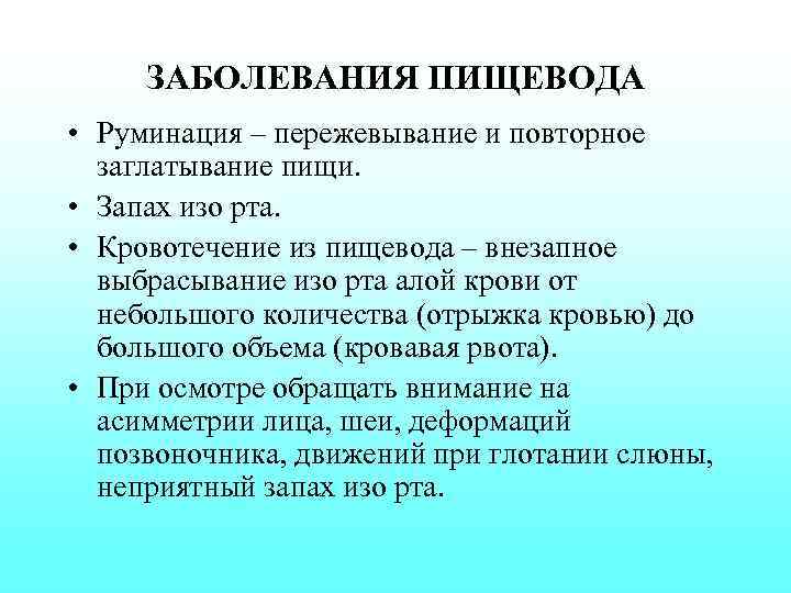 ЗАБОЛЕВАНИЯ ПИЩЕВОДА • Руминация – пережевывание и повторное заглатывание пищи. • Запах изо рта.