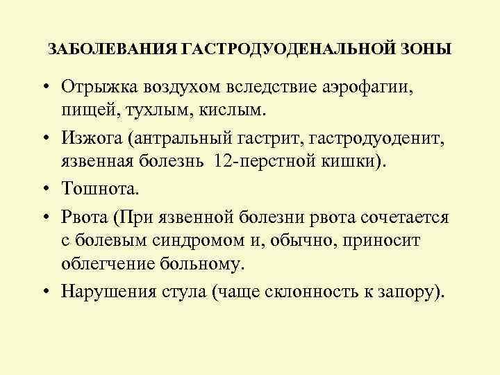 ЗАБОЛЕВАНИЯ ГАСТРОДУОДЕНАЛЬНОЙ ЗОНЫ • Отрыжка воздухом вследствие аэрофагии, пищей, тухлым, кислым. • Изжога (антральный