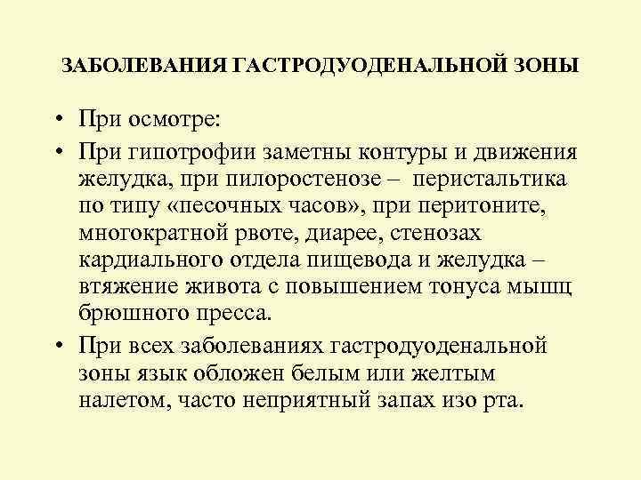 ЗАБОЛЕВАНИЯ ГАСТРОДУОДЕНАЛЬНОЙ ЗОНЫ • При осмотре: • При гипотрофии заметны контуры и движения желудка,