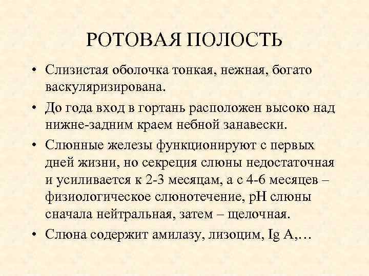 РОТОВАЯ ПОЛОСТЬ • Слизистая оболочка тонкая, нежная, богато васкуляризирована. • До года вход в