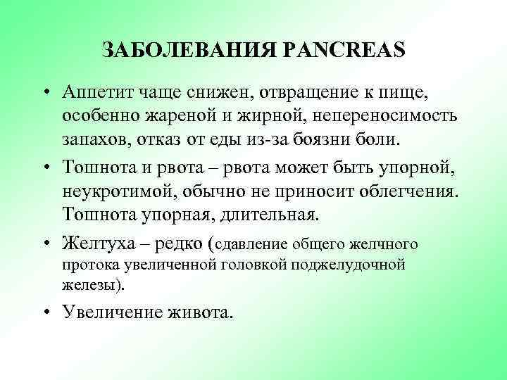 ЗАБОЛЕВАНИЯ PANCREAS • Аппетит чаще снижен, отвращение к пище, особенно жареной и жирной, непереносимость