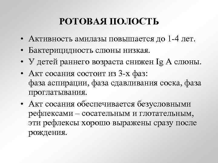 РОТОВАЯ ПОЛОСТЬ • • Активность амилазы повышается до 1 -4 лет. Бактерицидность слюны низкая.