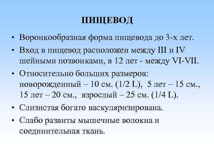 ПИЩЕВОД • Воронкообразная форма пищевода до 3 -х лет. • Вход в пищевод расположен