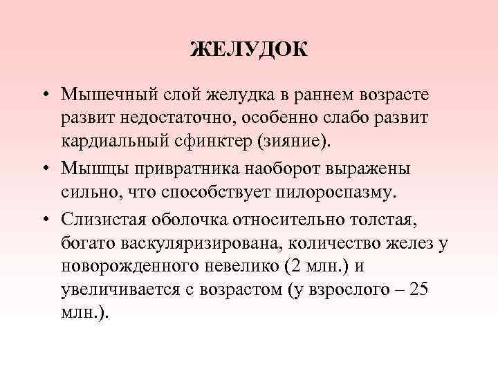 ЖЕЛУДОК • Мышечный слой желудка в раннем возрасте развит недостаточно, особенно слабо развит кардиальный