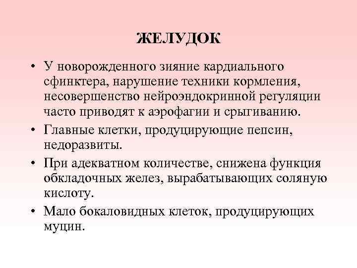 Количество желудок. Особенности ЖКТ новорожденного.