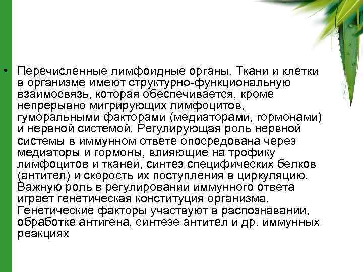  • Перечисленные лимфоидные органы. Ткани и клетки в организме имеют структурно-функциональную взаимосвязь, которая