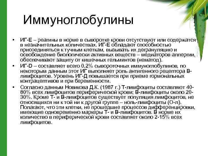 Иммуноглобулины • • • ИГ-Е – реагины в норме в сыворотке крови отсутствуют или