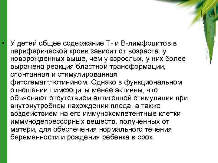  • У детей общее содержание Т- и В-лимфоцитов в периферической крови зависит от