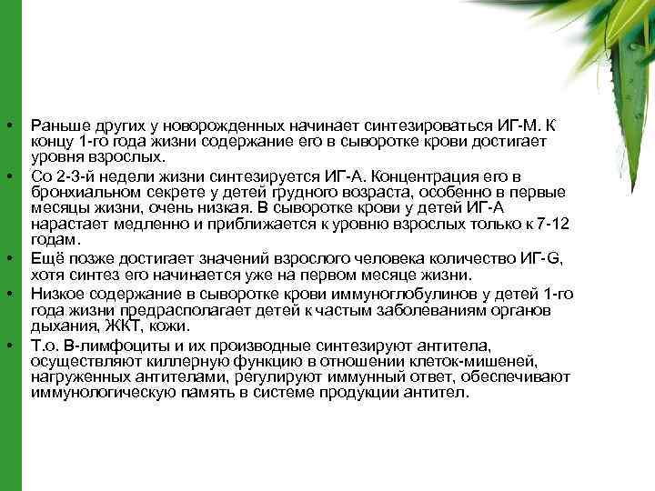  • • • Раньше других у новорожденных начинает синтезироваться ИГ-М. К концу 1