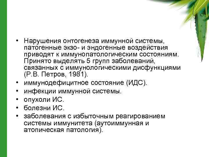  • Нарушения онтогенеза иммунной системы, патогенные экзо- и эндогенные воздействия приводят к иммунопатологическим