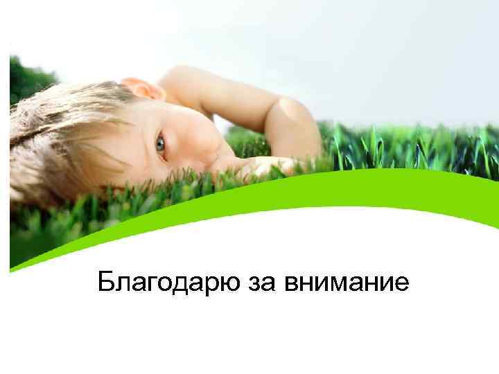 Благодарю за внимание 