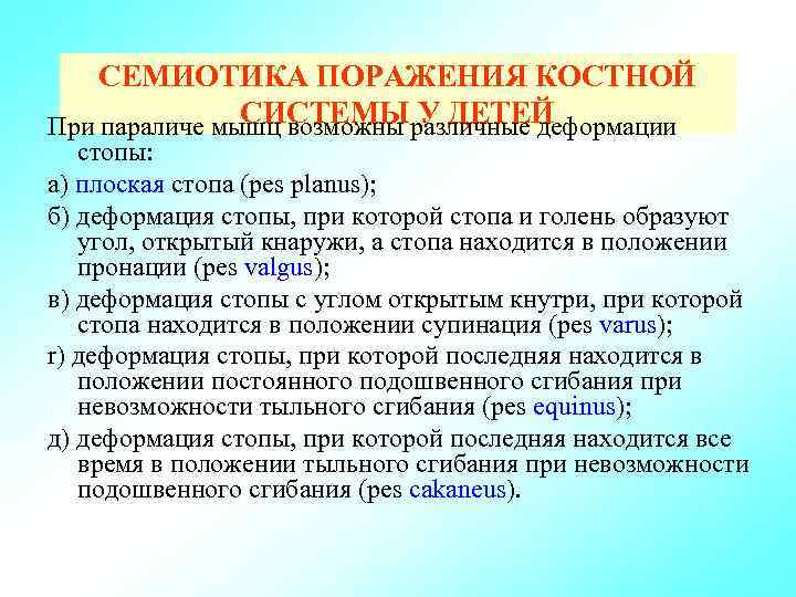 СЕМИОТИКА ПОРАЖЕНИЯ КОСТНОЙ СИСТЕМЫ У ДЕТЕЙ При параличе мышц возможны различные деформации стопы: а)