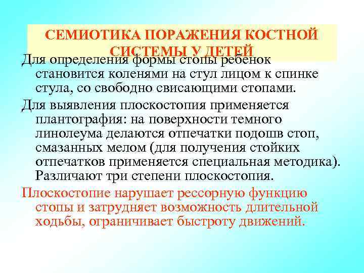 СЕМИОТИКА ПОРАЖЕНИЯ КОСТНОЙ СИСТЕМЫ У ДЕТЕЙ Для определения формы стопы ребенок становится коленями на