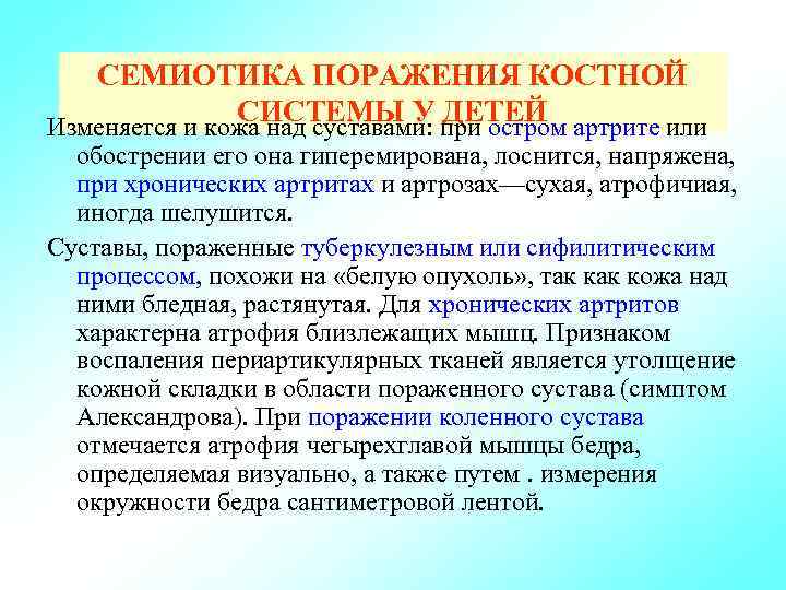 СЕМИОТИКА ПОРАЖЕНИЯ КОСТНОЙ СИСТЕМЫ У при остром артрите или ДЕТЕЙ Изменяется и кожа над