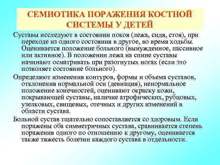 СЕМИОТИКА ПОРАЖЕНИЯ КОСТНОЙ СИСТЕМЫ У ДЕТЕЙ Суставы исследуют в состоянии покоя (лежа, сидя, стоя),