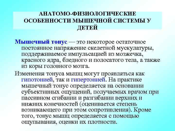 Физиологические особенности детей. Афо и методика исследования мышечной систем у детей. Особенность мышечной системы у новорожденного ребенка. Семиотика поражения нервной системы у детей. Анатомо-физиологические особенности мышечной системы у детей.