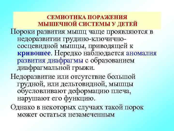 СЕМИОТИКА ПОРАЖЕНИЯ МЫШЕЧНОЙ СИСТЕМЫ У ДЕТЕЙ Пороки развития мышц чаще проявляются в недоразвитии грудино