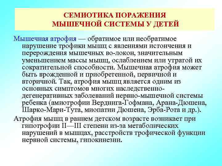 СЕМИОТИКА ПОРАЖЕНИЯ МЫШЕЧНОЙ СИСТЕМЫ У ДЕТЕЙ Мышечная атрофия — обратимое или необратимое нарушение трофики