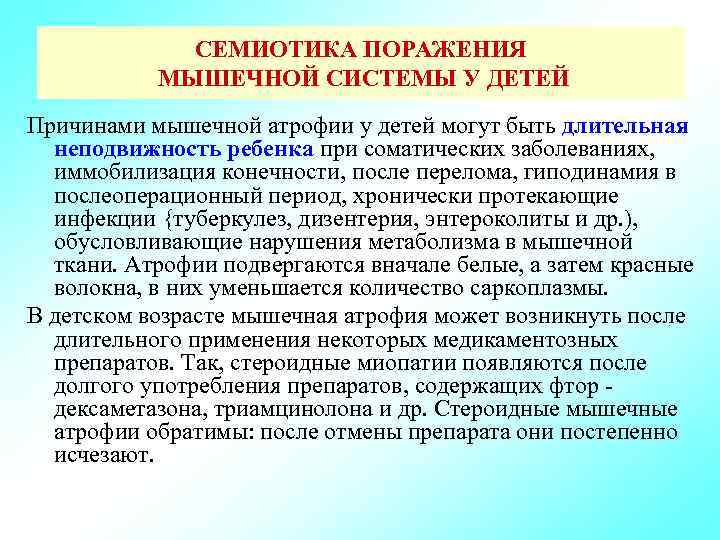 СЕМИОТИКА ПОРАЖЕНИЯ МЫШЕЧНОЙ СИСТЕМЫ У ДЕТЕЙ Причинами мышечной атрофии у детей могут быть длительная